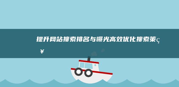 提升网站搜索排名与曝光：高效优化搜索策略